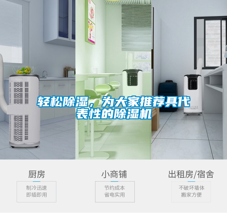 輕松除濕，為大家推薦具代表性的除濕機(jī)