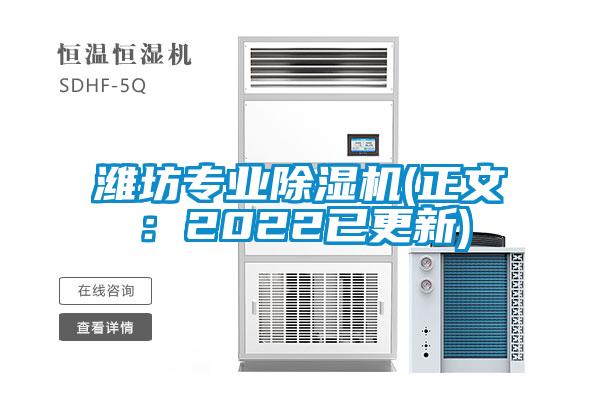 濰坊專業除濕機(正文：2022已更新)
