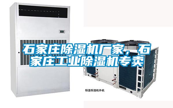 石家莊除濕機(jī)廠家，石家莊工業(yè)除濕機(jī)專賣