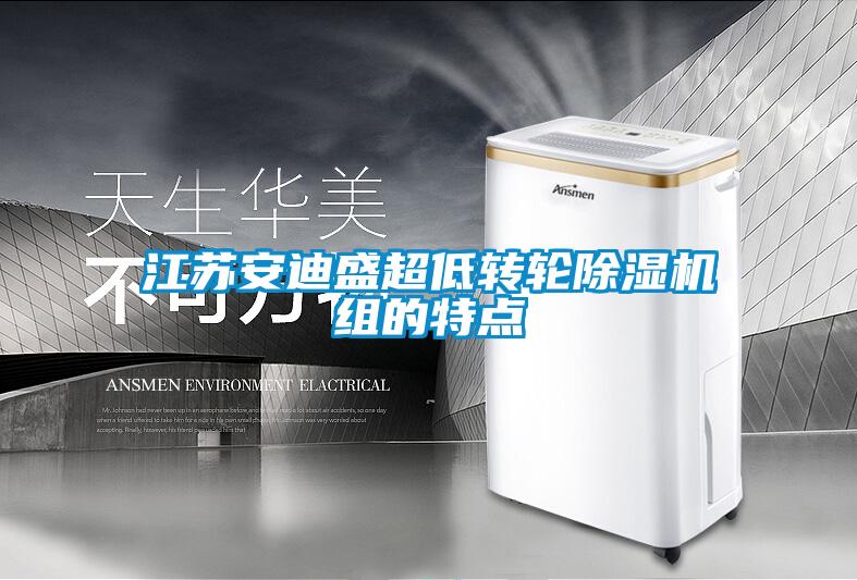 江蘇安迪盛超低轉輪除濕機組的特點
