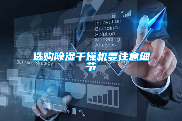 選購除濕干燥機要注意細節