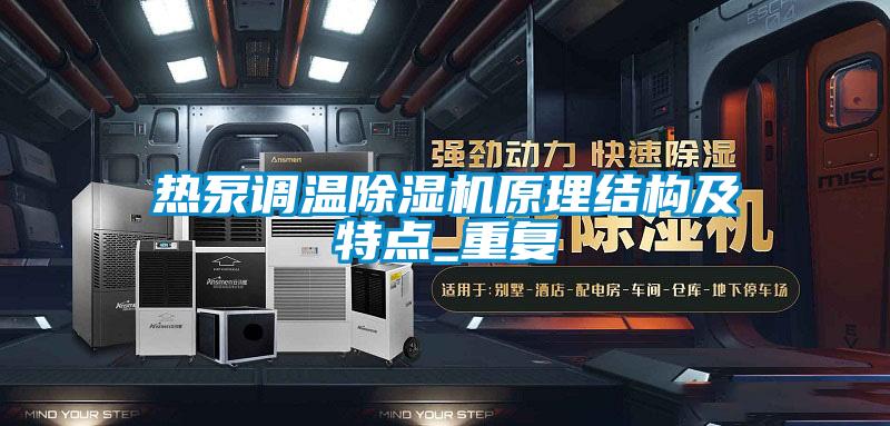 熱泵調(diào)溫除濕機(jī)原理結(jié)構(gòu)及特點_重復(fù)