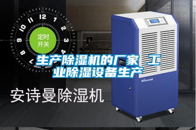 生產除濕機的廠家 工業除濕設備生產
