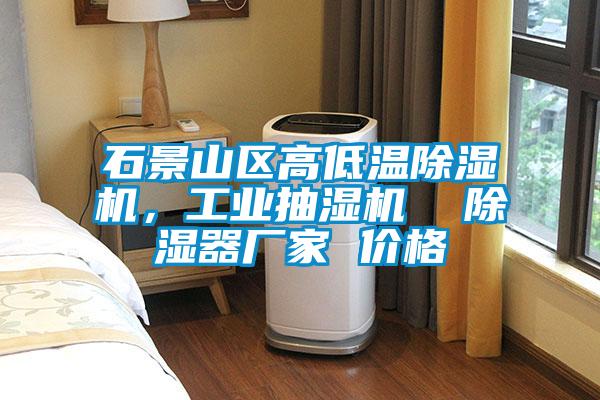 石景山區(qū)高低溫除濕機，工業(yè)抽濕機  除濕器廠家 價格
