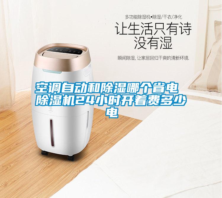 空調(diào)自動(dòng)和除濕哪個(gè)省電 除濕機(jī)24小時(shí)開(kāi)著費(fèi)多少電