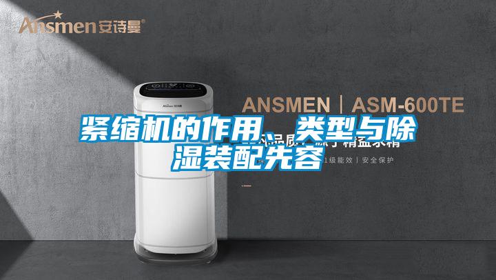 緊縮機的作用、類型與除濕裝配先容