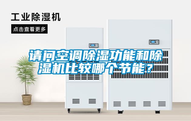 請問空調除濕功能和除濕機比較哪個節能？