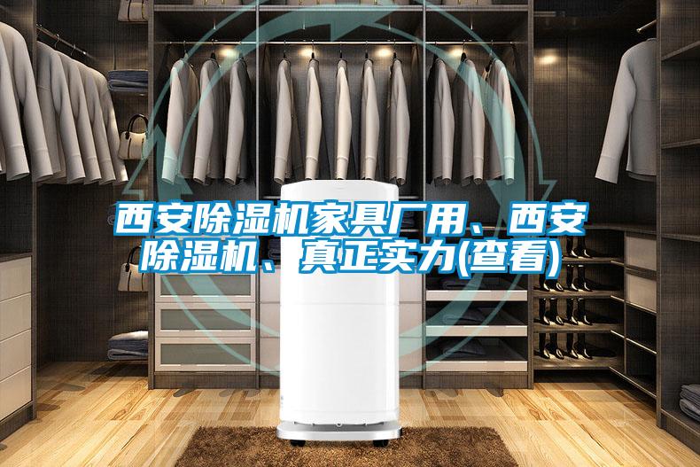 西安除濕機(jī)家具廠用、西安除濕機(jī)、真正實(shí)力(查看)