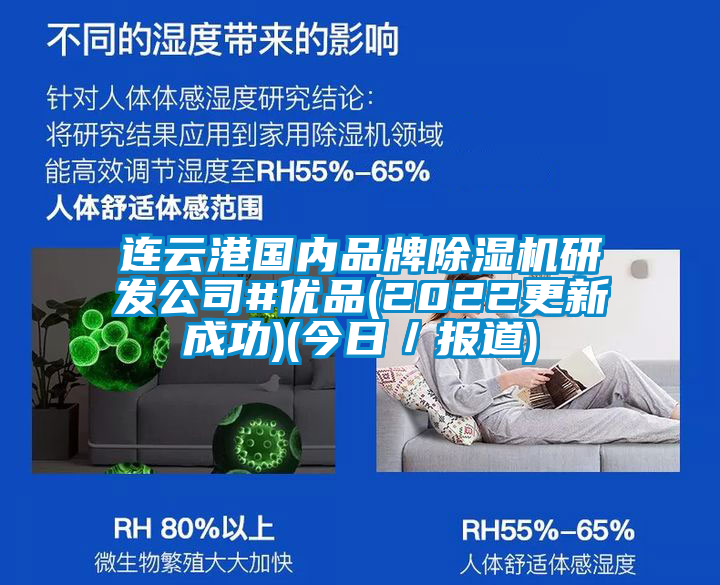 連云港國(guó)內(nèi)品牌除濕機(jī)研發(fā)公司#優(yōu)品(2022更新成功)(今日／報(bào)道)
