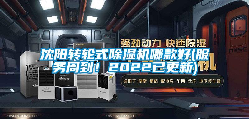 沈陽轉輪式除濕機哪款好(服務周到！2022已更新)