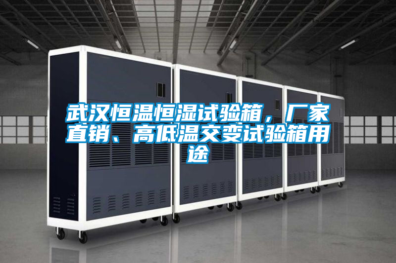 武漢恒溫恒濕試驗箱，廠家直銷、高低溫交變試驗箱用途