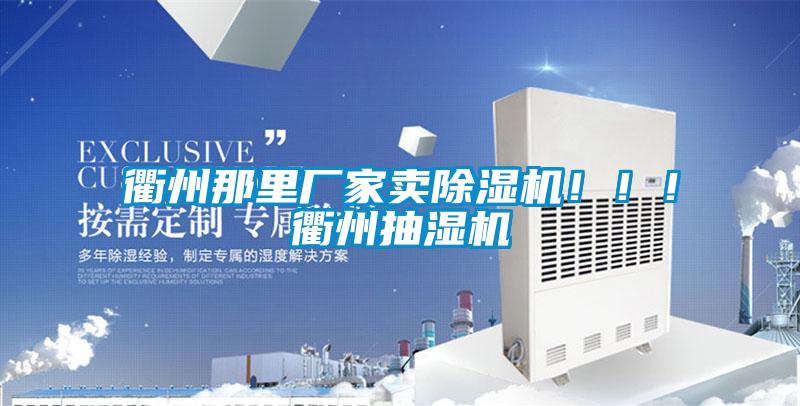 衢州那里廠家賣除濕機！！！衢州抽濕機