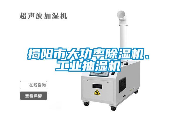 揭陽市大功率除濕機、工業(yè)抽濕機