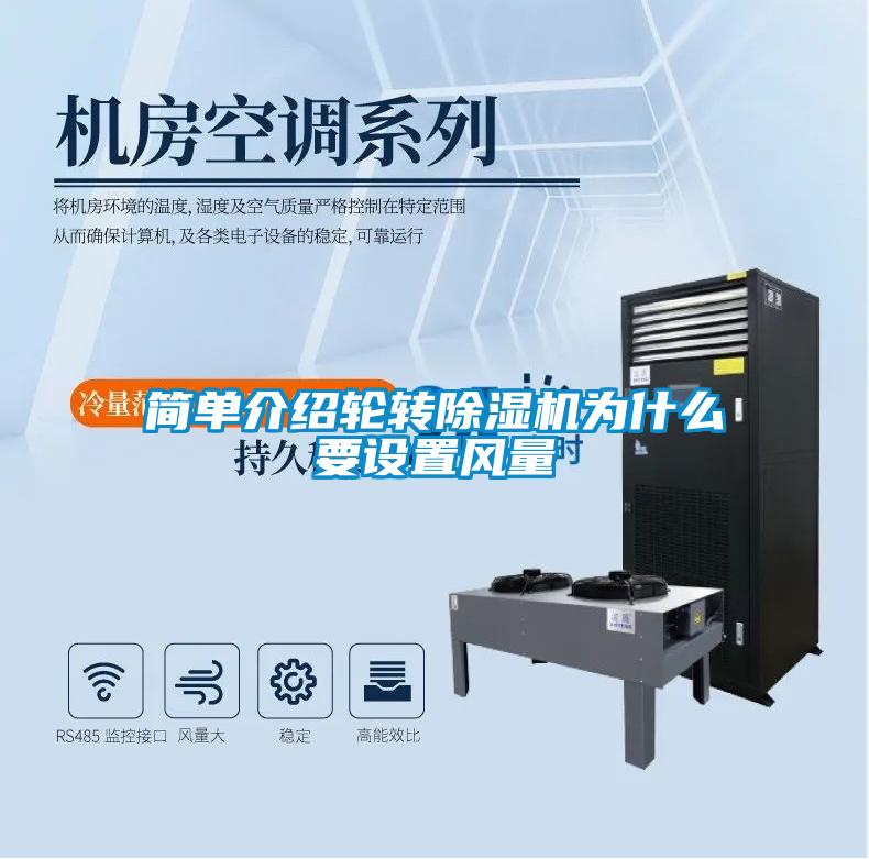 簡單介紹輪轉除濕機為什么要設置風量