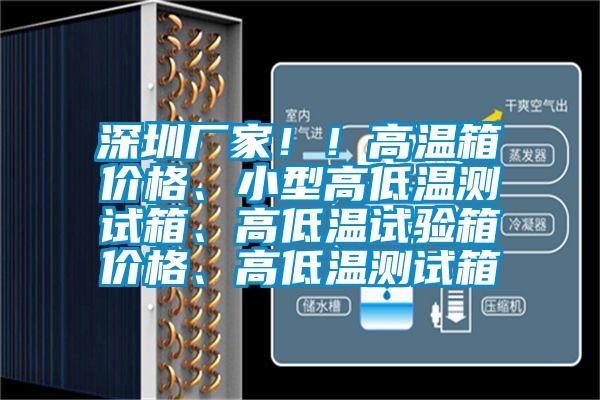 深圳廠家??！高溫箱價格、小型高低溫測試箱、高低溫試驗箱價格、高低溫測試箱