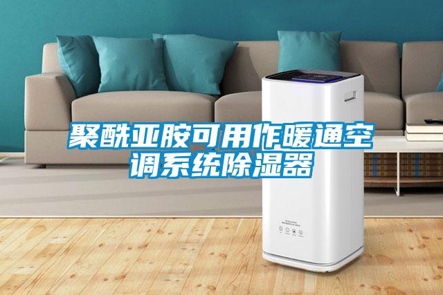 聚酰亞胺可用作暖通空調系統(tǒng)除濕器