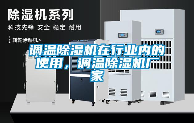 調溫除濕機在行業內的使用，調溫除濕機廠家