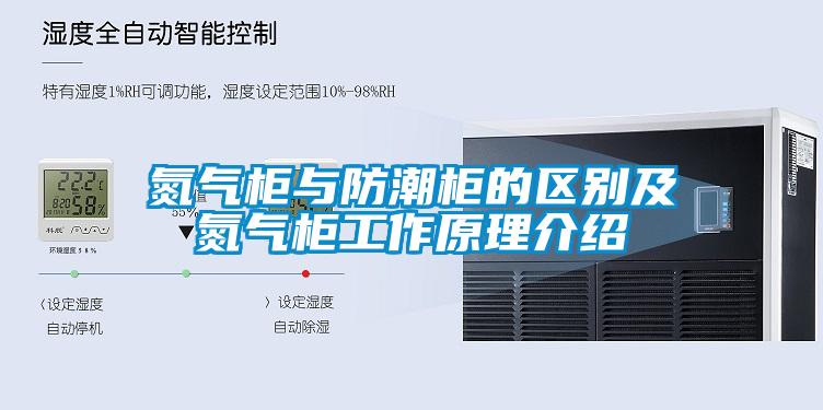 氮氣柜與防潮柜的區(qū)別及氮氣柜工作原理介紹