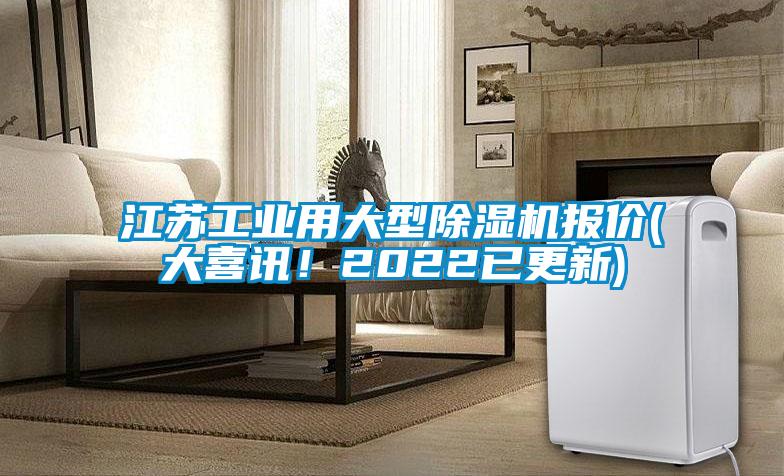 江蘇工業用大型除濕機報價(大喜訊！2022已更新)