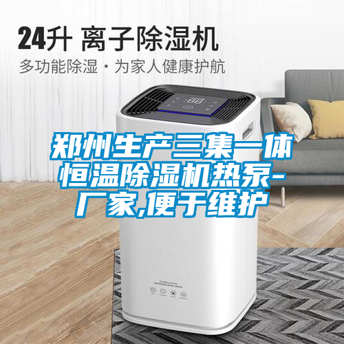 鄭州生產三集一體恒溫除濕機熱泵-廠家,便于維護