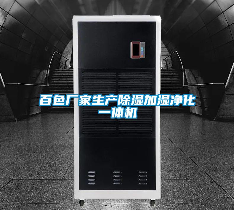 百色廠家生產除濕加濕凈化一體機