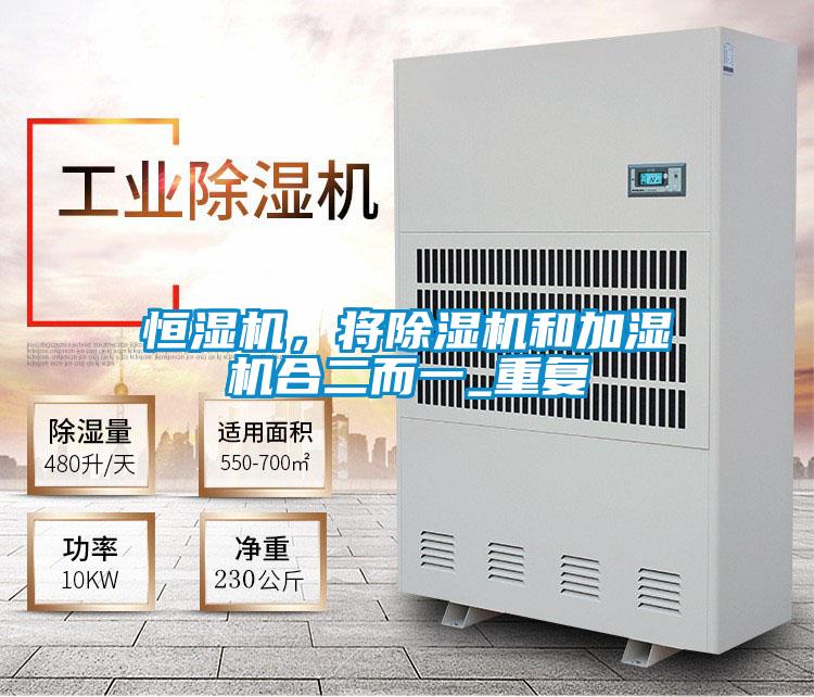 恒濕機(jī)，將除濕機(jī)和加濕機(jī)合二而一_重復(fù)