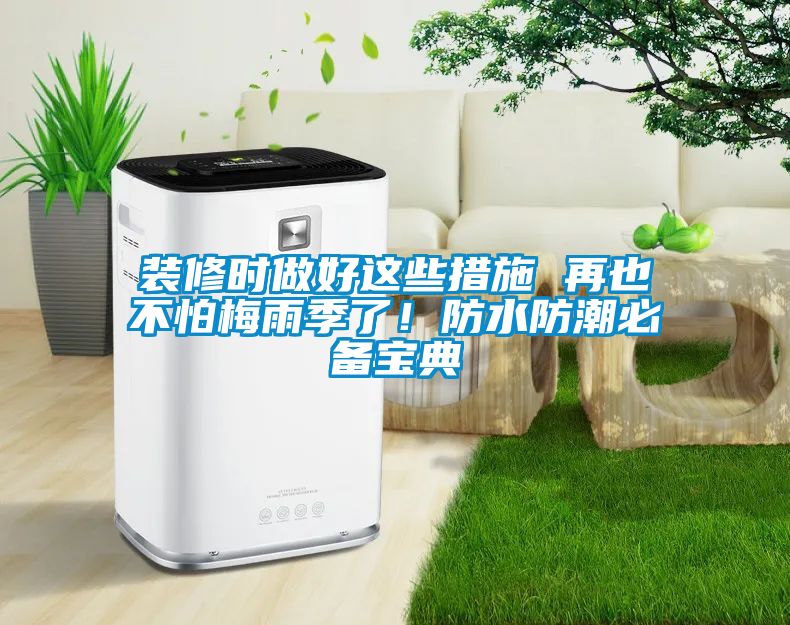 裝修時做好這些措施 再也不怕梅雨季了！防水防潮必備寶典