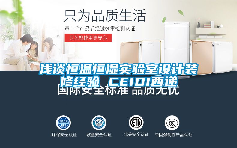 淺談恒溫恒濕實驗室設計裝修經驗 CEIDI西遞