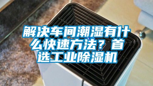 解決車間潮濕有什么快速方法？首選工業除濕機