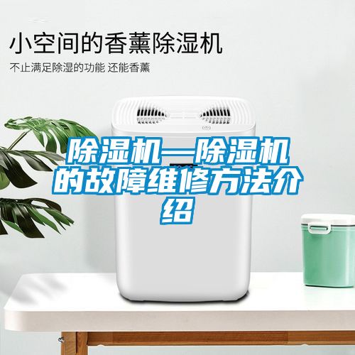 除濕機—除濕機的故障維修方法介紹
