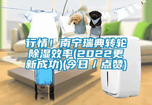 行情！南寧瑞典轉輪除濕效率(2022更新成功)(今日／點贊)