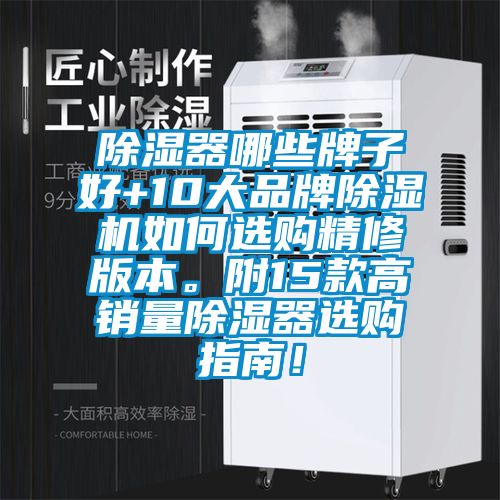 除濕器哪些牌子好+10大品牌除濕機如何選購精修版本。附15款高銷量除濕器選購指南！