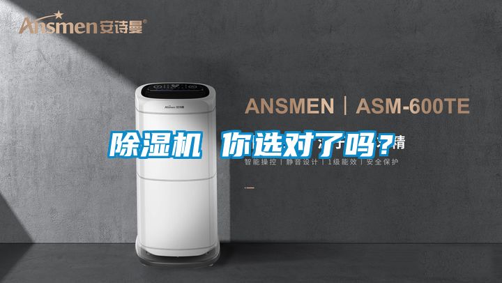 除濕機(jī) 你選對(duì)了嗎？