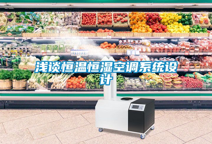 淺談恒溫恒濕空調系統(tǒng)設計