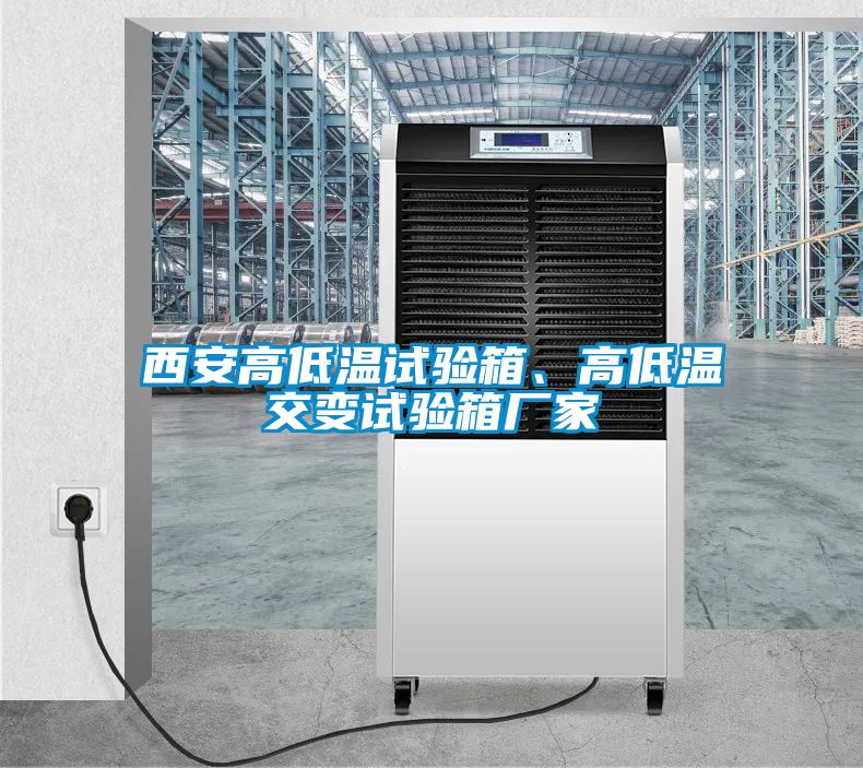 西安高低溫試驗(yàn)箱、高低溫交變?cè)囼?yàn)箱廠家