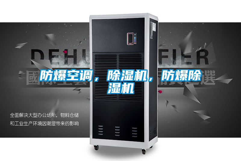 防爆空調，除濕機，防爆除濕機