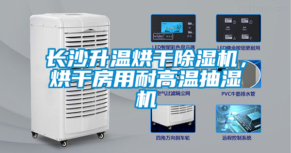 長沙升溫烘干除濕機，烘干房用耐高溫抽濕機