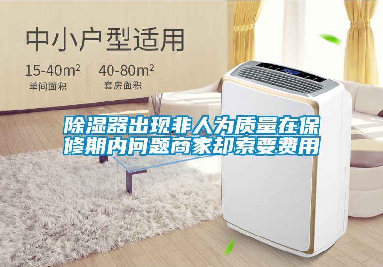 除濕器出現(xiàn)非人為質(zhì)量在保修期內(nèi)問(wèn)題商家卻索要費(fèi)用