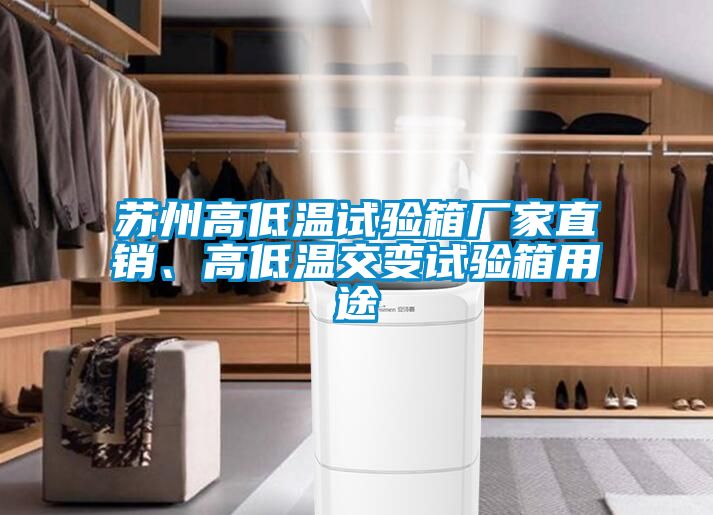 蘇州高低溫試驗(yàn)箱廠家直銷(xiāo)、高低溫交變?cè)囼?yàn)箱用途