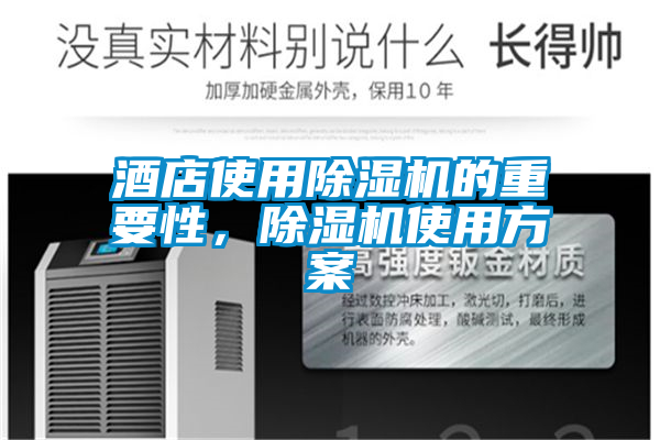 酒店使用除濕機的重要性，除濕機使用方案