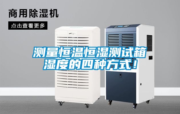 測量恒溫恒濕測試箱濕度的四種方式！