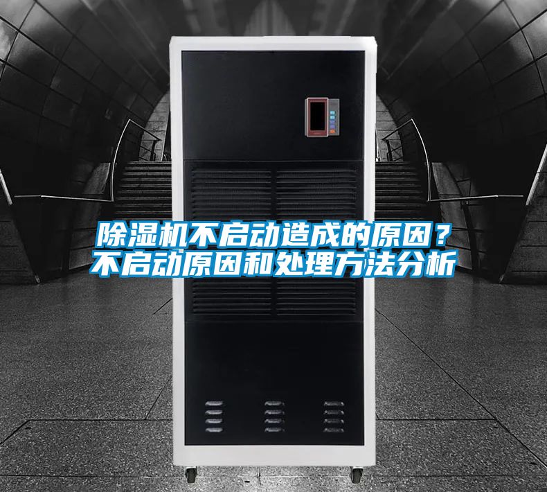 除濕機不啟動造成的原因？不啟動原因和處理方法分析