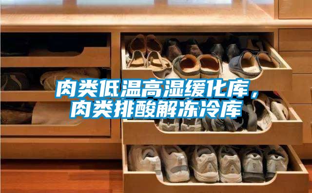 肉類低溫高濕緩化庫，肉類排酸解凍冷庫