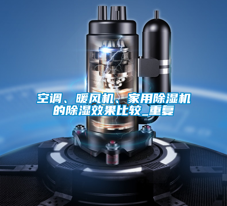 空調(diào)、暖風(fēng)機、家用除濕機的除濕效果比較_重復(fù)