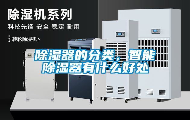 除濕器的分類，智能除濕器有什么好處