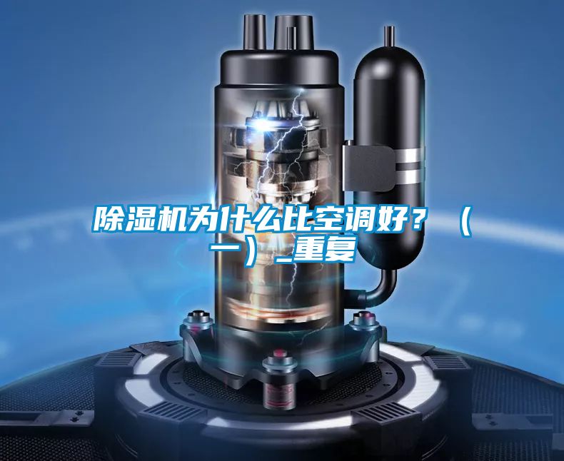 除濕機(jī)為什么比空調(diào)好？（一）_重復(fù)