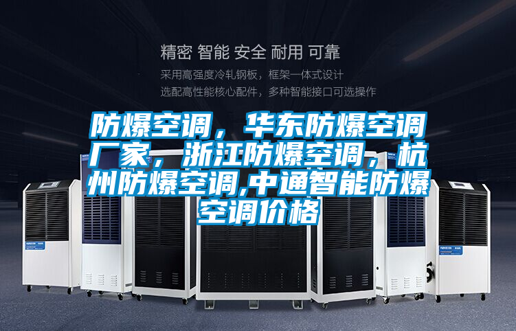 防爆空調，華東防爆空調廠家，浙江防爆空調，杭州防爆空調,中通智能防爆空調價格