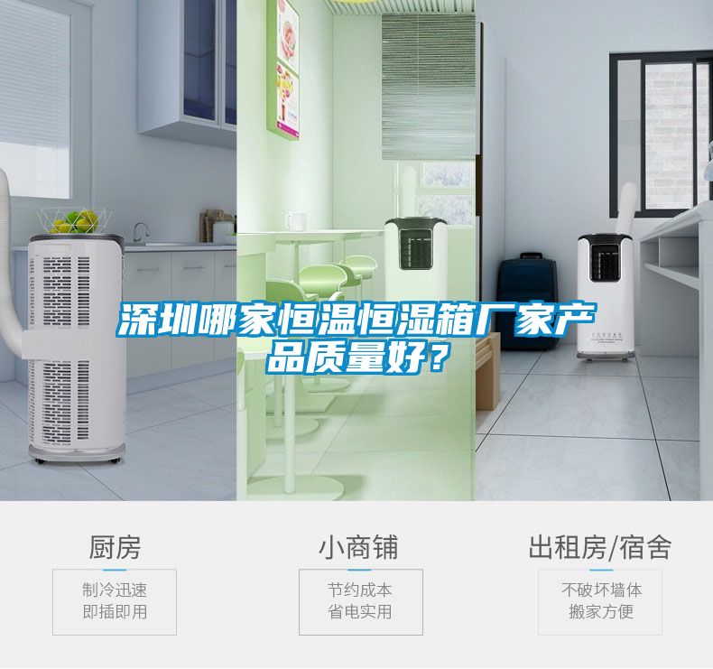深圳哪家恒溫恒濕箱廠家產(chǎn)品質量好？