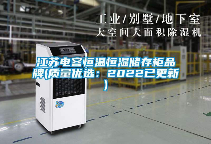 江蘇電容恒溫恒濕儲(chǔ)存柜品牌(質(zhì)量?jī)?yōu)選：2022已更新)
