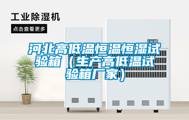 河北高低溫恒溫恒濕試驗(yàn)箱（生產(chǎn)高低溫試驗(yàn)箱廠家）